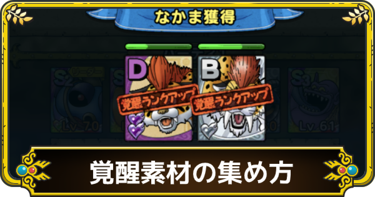 ドラクエタクト 覚醒素材の集め方まとめ ゲームウィズ Gamewith