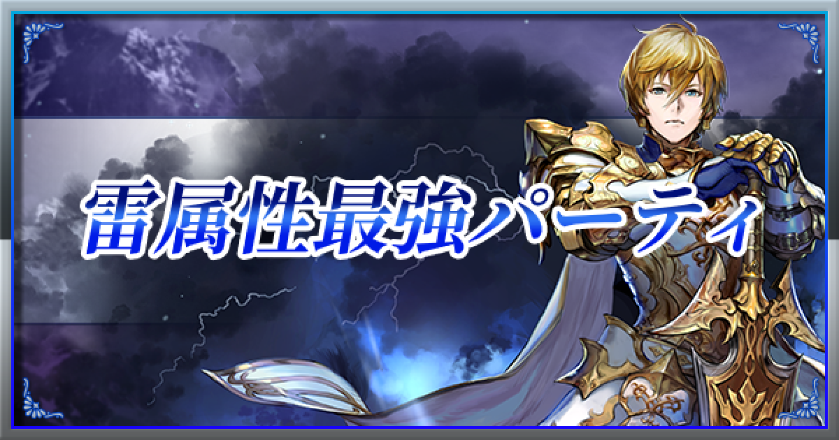 ブレスロ 雷属性パーティの最強編成 強化の流れ ブレイドエクスロード ゲームウィズ Gamewith