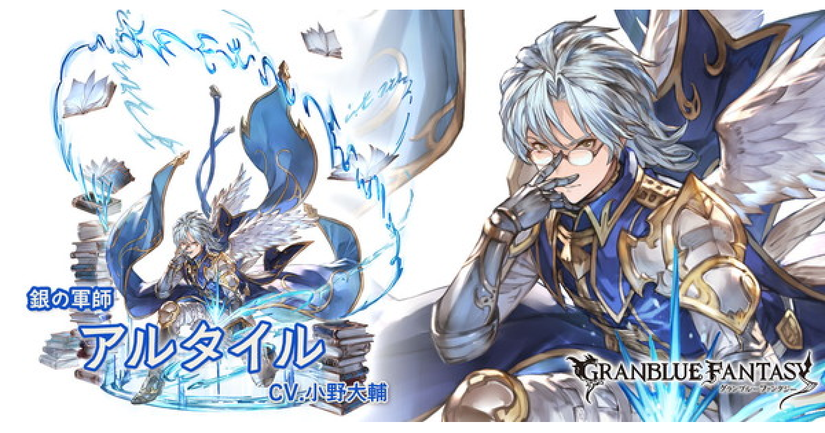 グラブル 水アルタイルの評価 最終後の性能検証まとめ グランブルーファンタジー ゲームウィズ