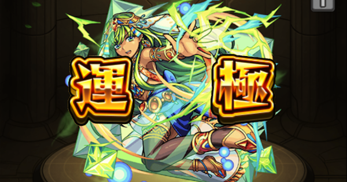 モンスト 真イシス運極の作り方 おすすめ運枠と周回パーティ ゲームウィズ