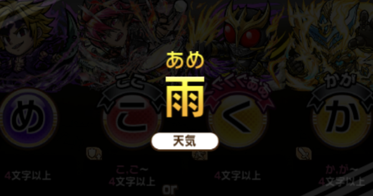 コトダマン 天気テーマのつくりやすいワード一覧 ゲームウィズ Gamewith