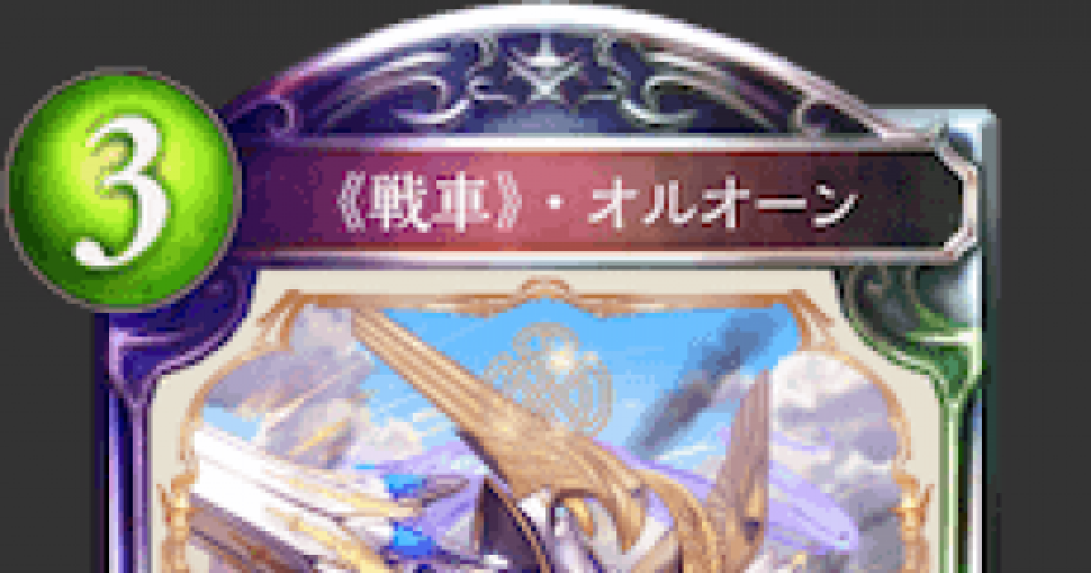 シャドバ 戦車 オルオーンの評価と採用デッキ シャドウバース ゲームウィズ