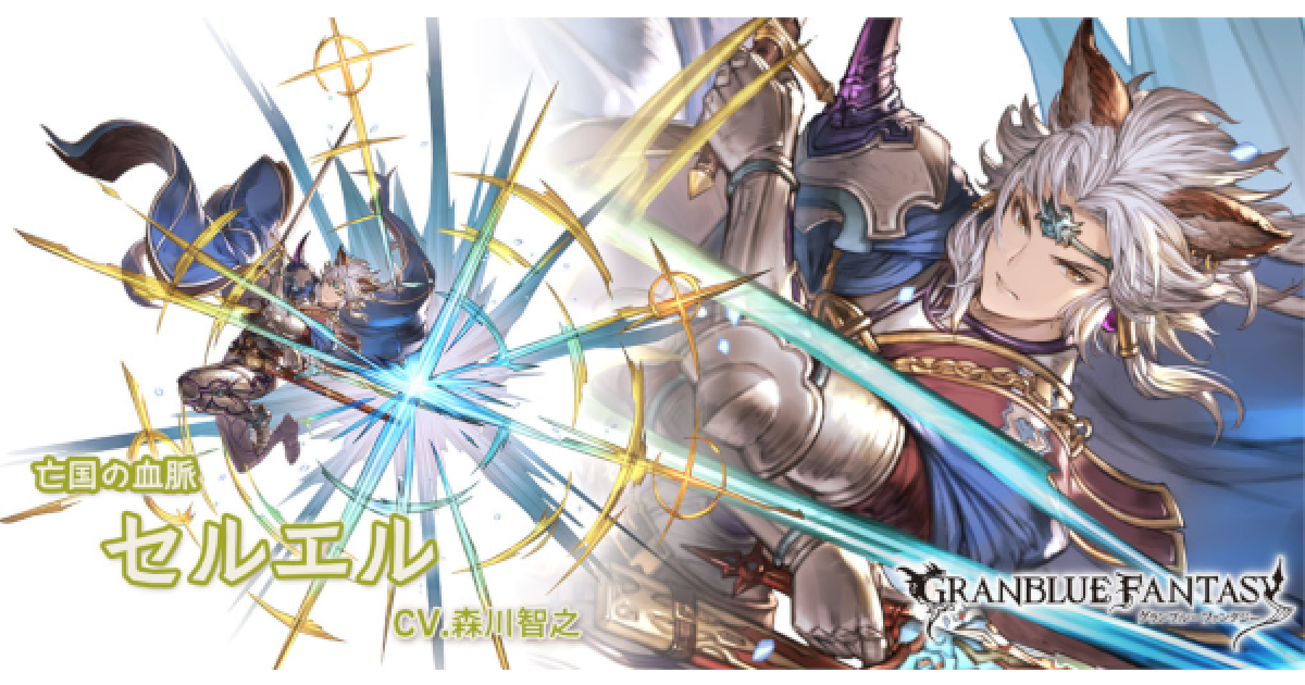 グラブル 最終セルエルの評価 最終後の性能検証まとめ グランブルーファンタジー ゲームウィズ