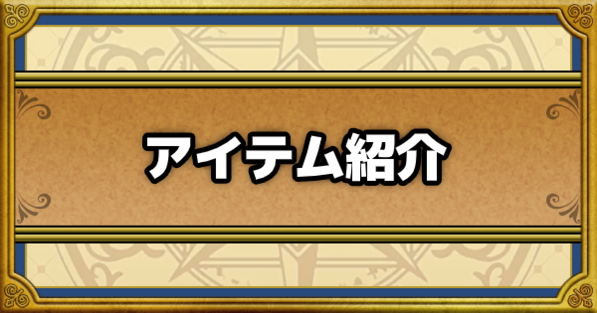 ドラクエウォーク アイテム 道具 の種類と入手方法一覧 Dqウォーク ゲームウィズ