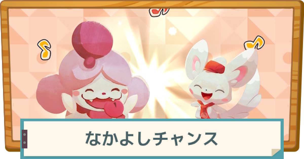 ポケモンカフェミックス なかよしチャンスとは ゲームウィズ Gamewith