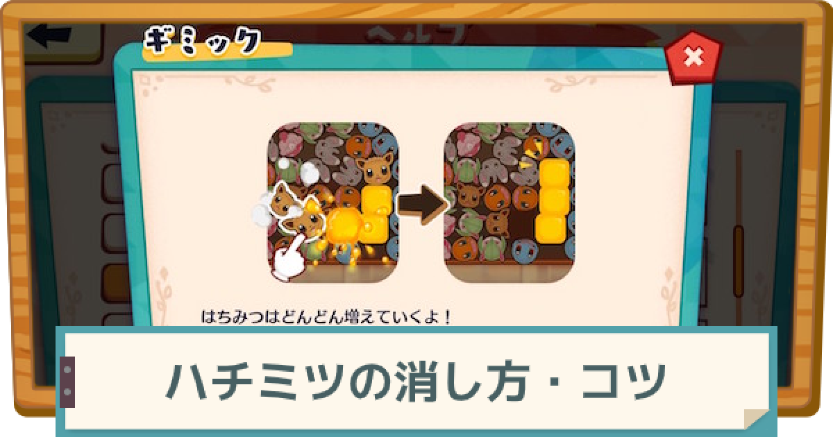 ポケモンカフェミックス ハチミツの消し方 コツ ゲームウィズ Gamewith
