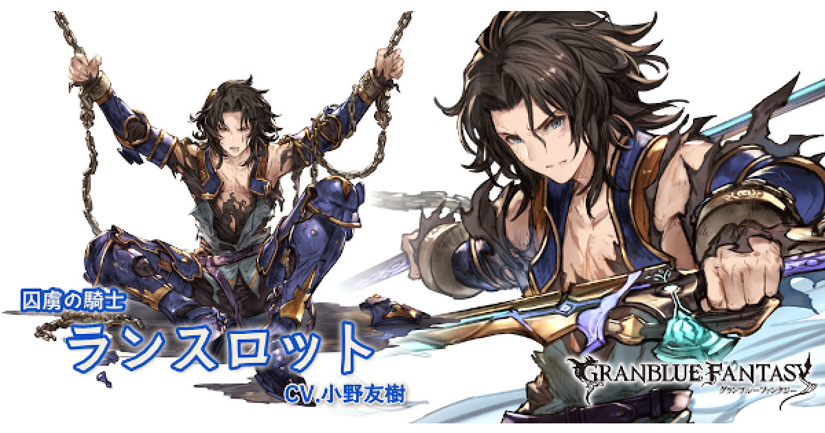 グラブル】ランスロット(SR)の評価【グランブルーファンタジー
