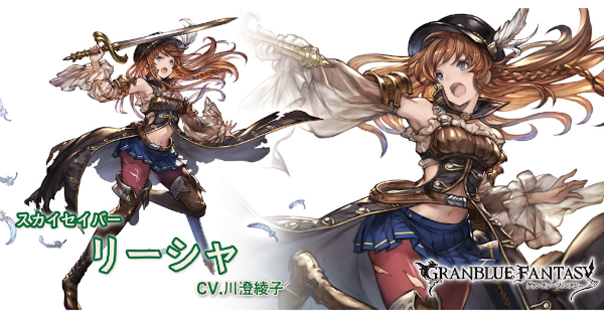 グラブル】リーシャ(SR)の評価【グランブルーファンタジー】 - ゲーム