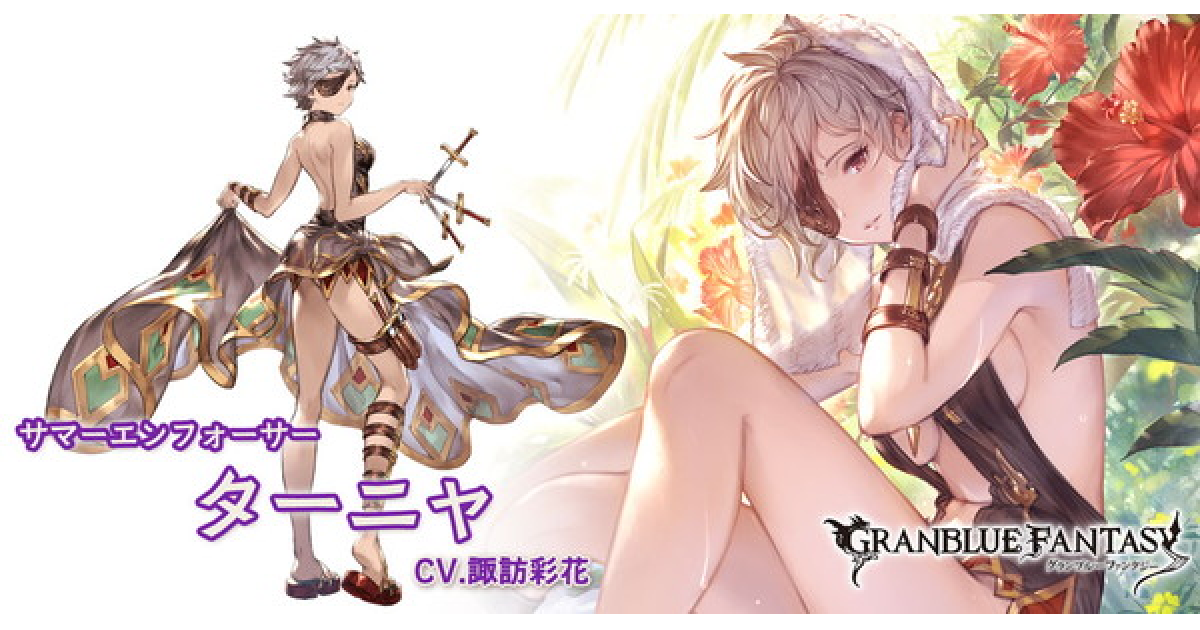グラブル】水着ターニャの評価【グランブルーファンタジー