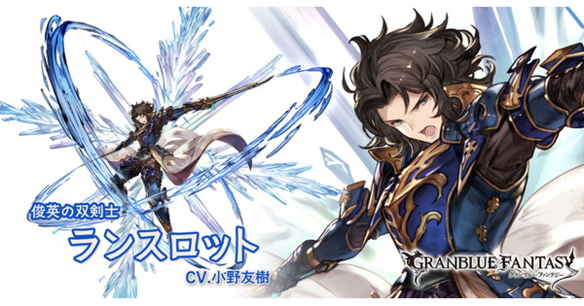 グラブル】水ランスロット(SSR)の評価/最終解放後の性能【グランブルー
