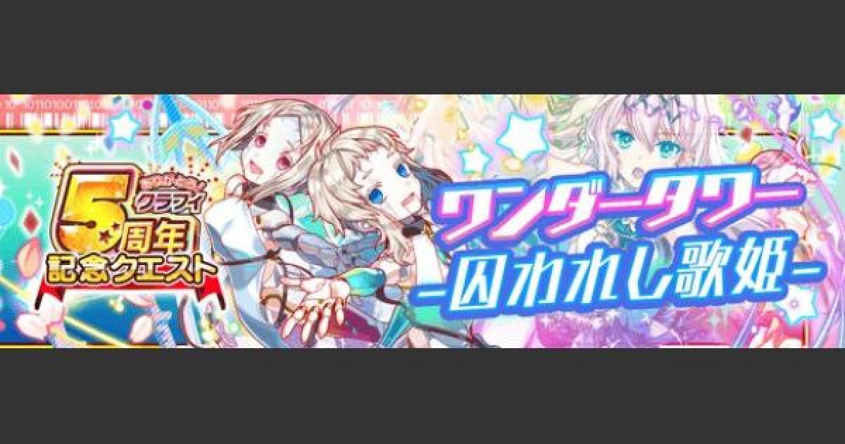 クラフィ ワンダータワー13階攻略 5周年記念 クラッシュフィーバー ゲームウィズ Gamewith
