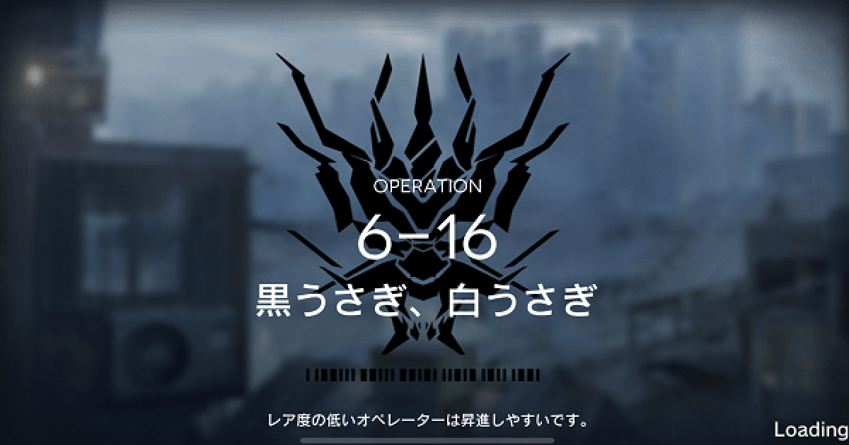 アークナイツ 6 16 黒うさぎ 白うさぎ の攻略 星3評価の取り方 ゲームウィズ