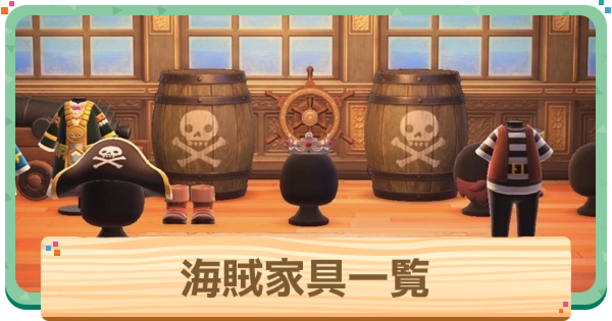 あつ森 海賊家具シリーズ一覧と集め方 周回方法 あつまれどうぶつの森 ゲームウィズ