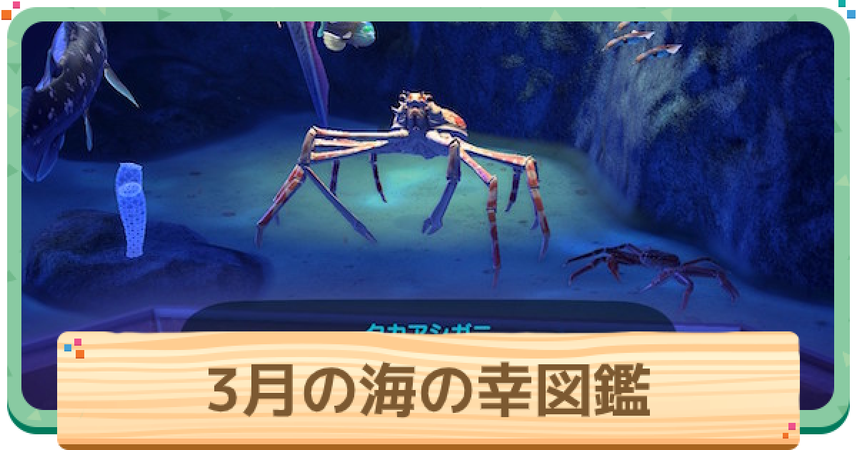 あつ森 3月の海の幸一覧 値段と出現時間 場所 あつまれどうぶつの森 ゲームウィズ Gamewith