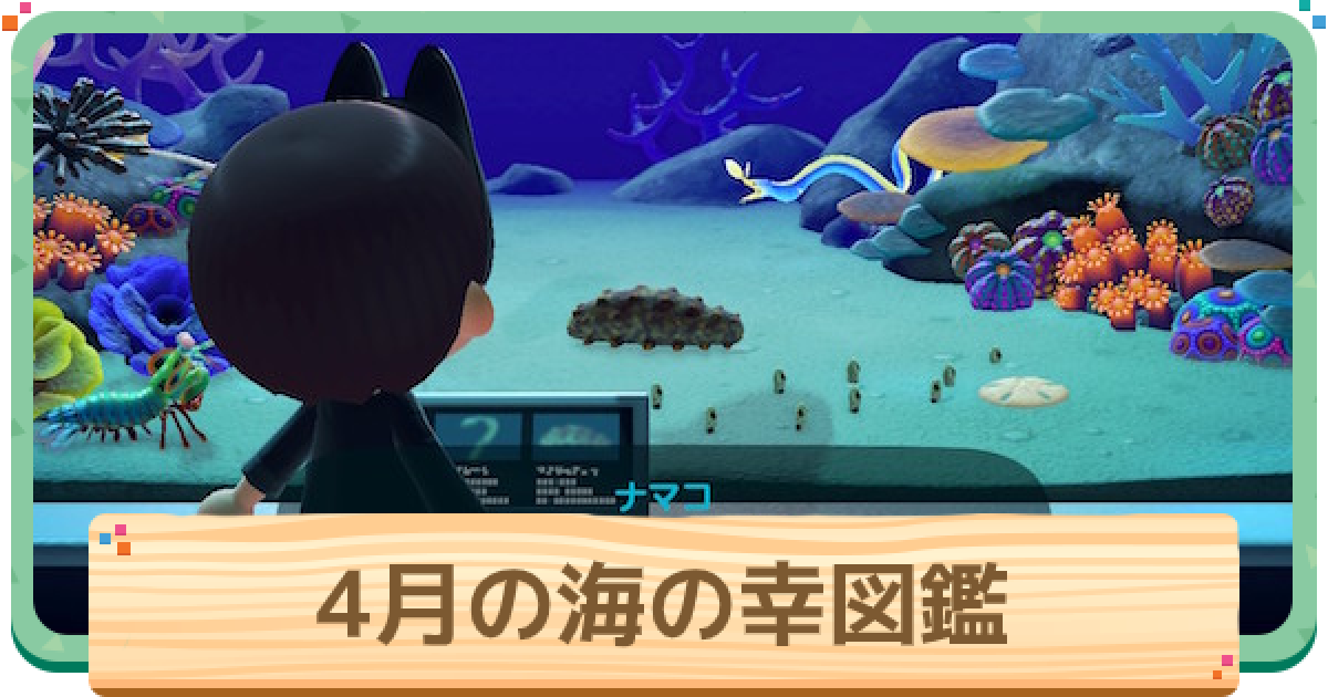 あつ森の4月にとれる海の幸は？