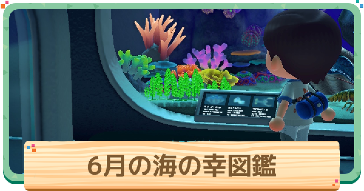 あつ森 6月の海の幸一覧 値段と出現時間 場所 あつまれどうぶつの森 ゲームウィズ Gamewith