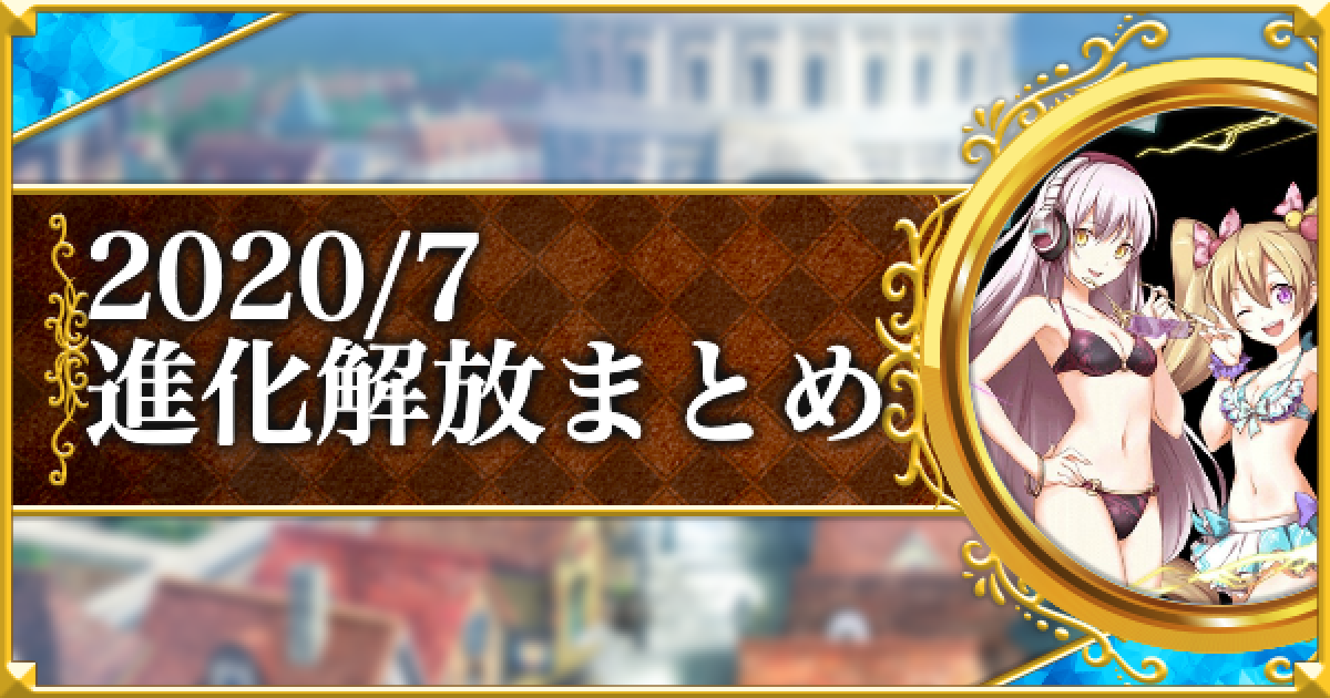 黒猫のウィズ 2020年7月解放 レジェンド Ltol進化精霊 ゲームウィズ Gamewith