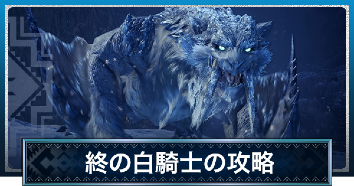 Mhwアイスボーン 終の白騎士の攻略 氷刃佩くベリオロス モンハンワールド ゲームウィズ