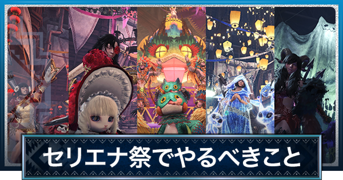 アイスボーン】セリエナ祭でやることまとめ【モンハンワールド