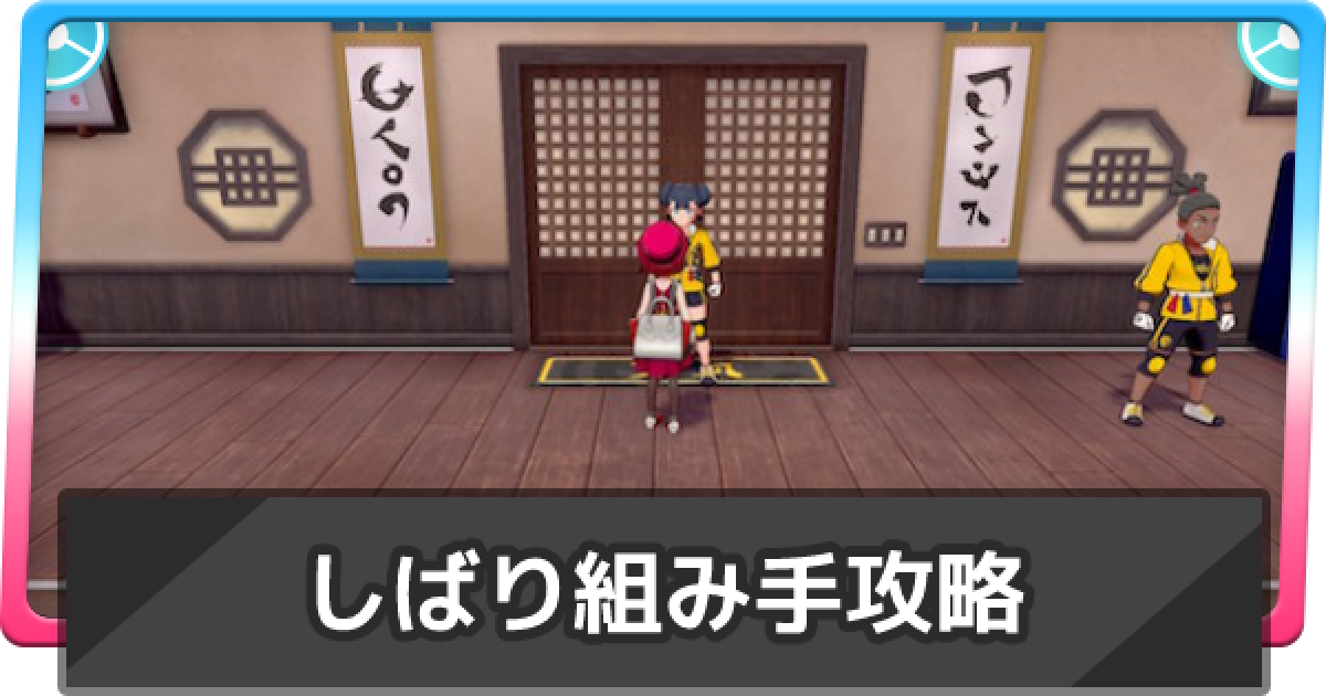 鎧の孤島 しばり組手のおすすめポケモン 攻略のコツと報酬 剣盾 ゲームウィズ
