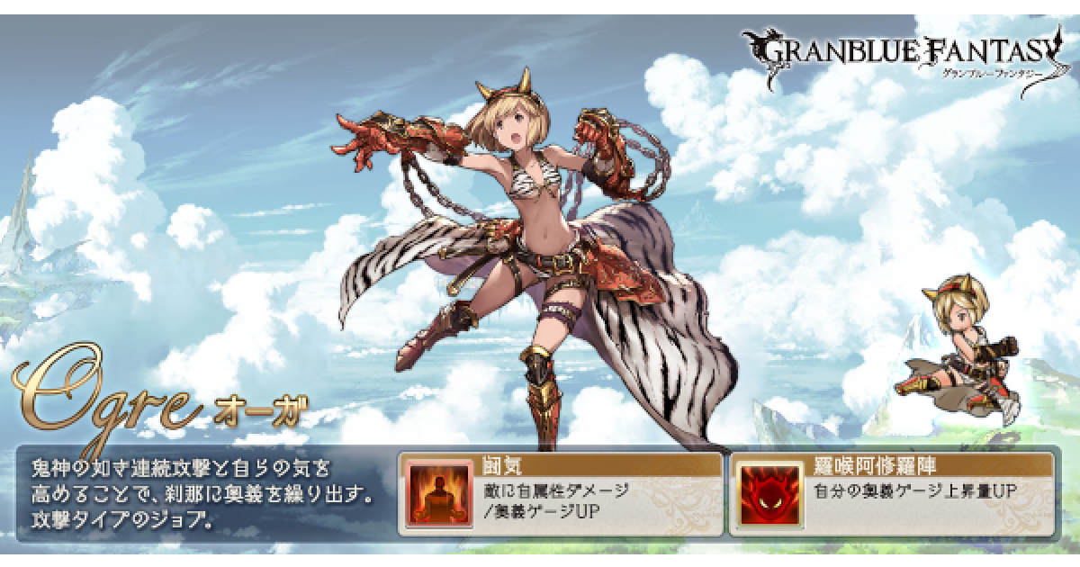 グラブル オーガの評価とおすすめlb リミットボーナス グランブルーファンタジー ゲームウィズ