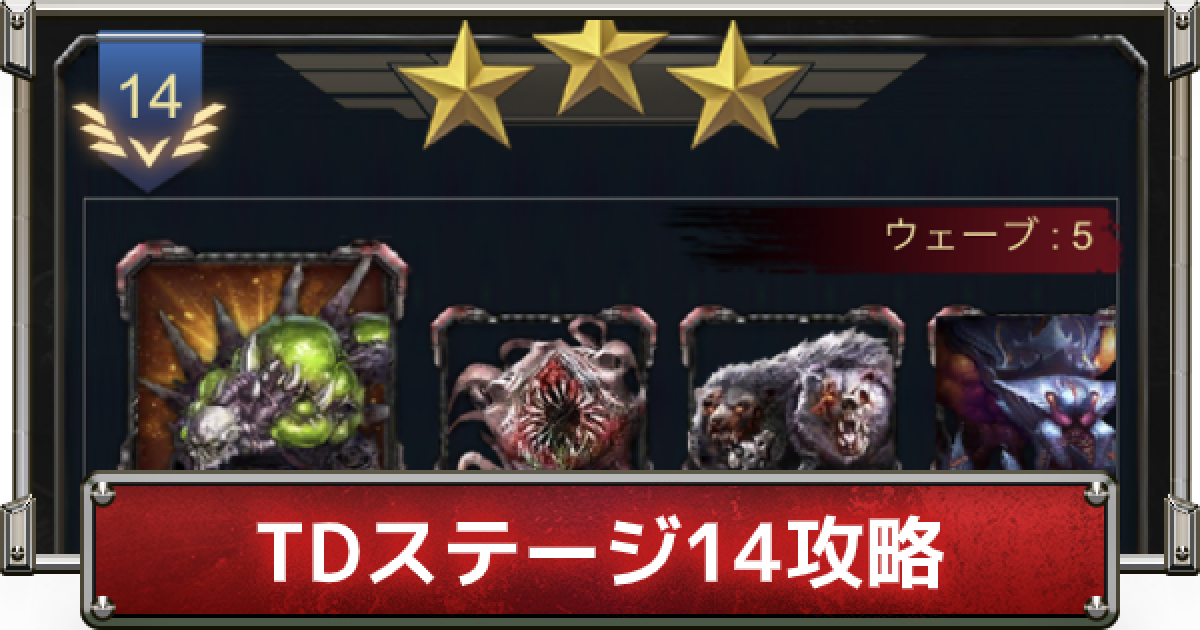 Age Of Z タワーディフェンス14 通常 の攻略 Age Of Z Origins ゲームウィズ