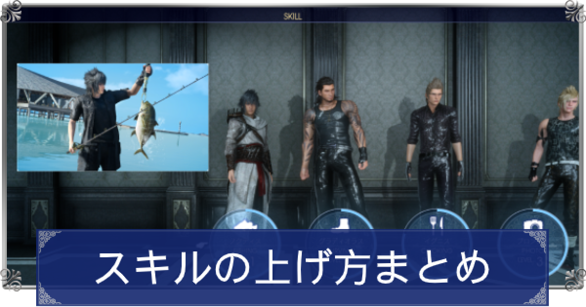 Ff15 スキルの上げ方と効果一覧 ファイナルファンタジー15 ゲームウィズ
