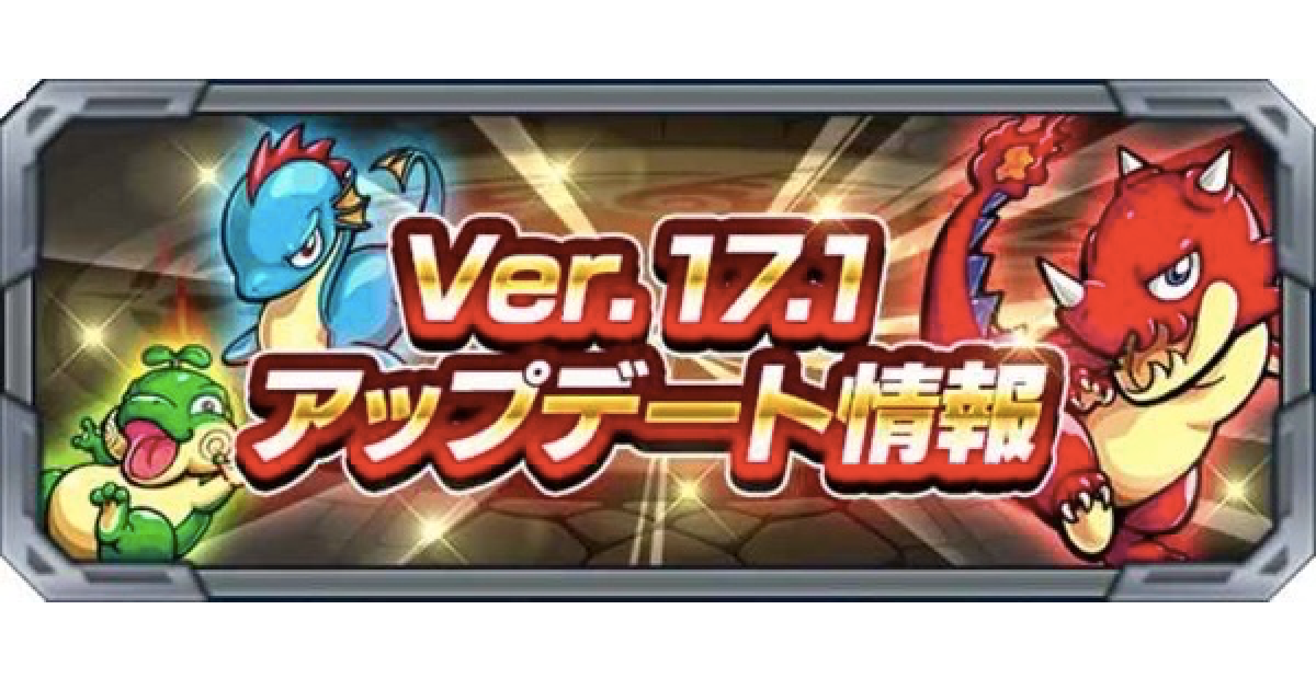 モンスト Ver 17 1アップデート情報まとめ ゲームウィズ Gamewith