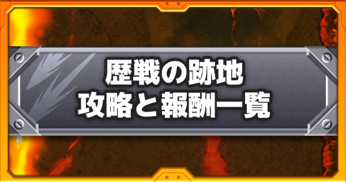 モンスト 歴戦の跡地の攻略と報酬一覧 ゲームウィズ