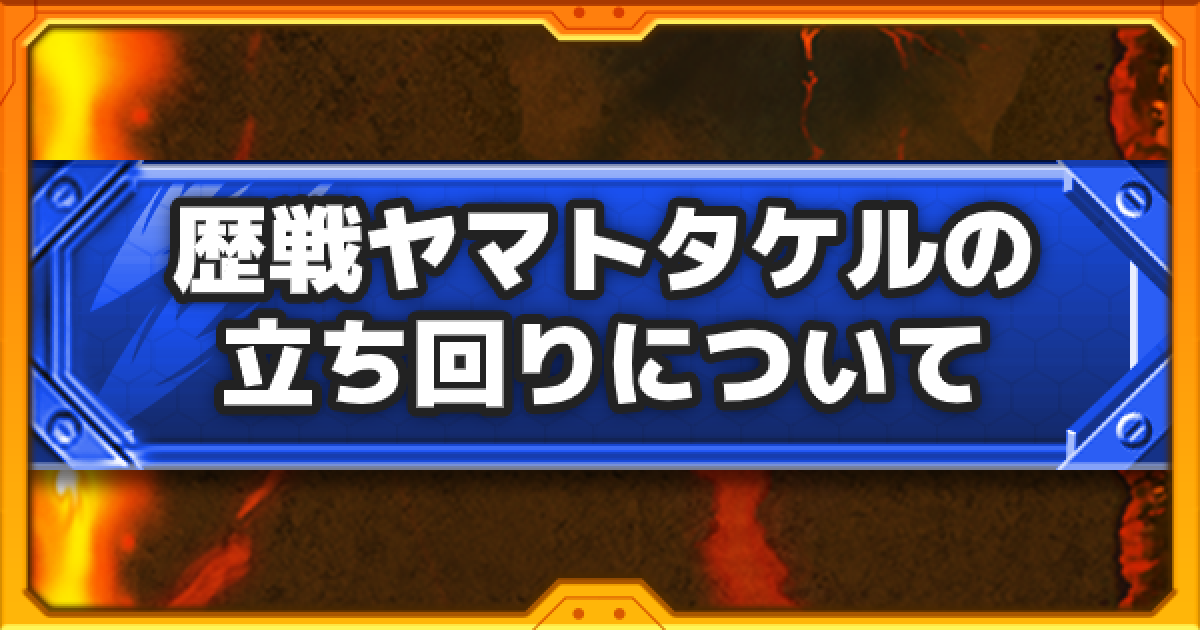 モンスト 歴戦ヤマトタケルの攻略と立ち回りについて解説 歴戦の跡地 ゲームウィズ