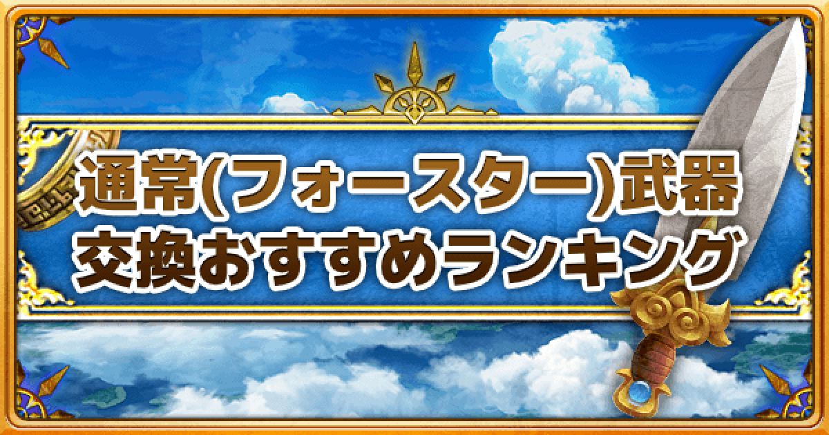 白猫 通常武器の交換おすすめランキング フォースター武器 ゲームウィズ