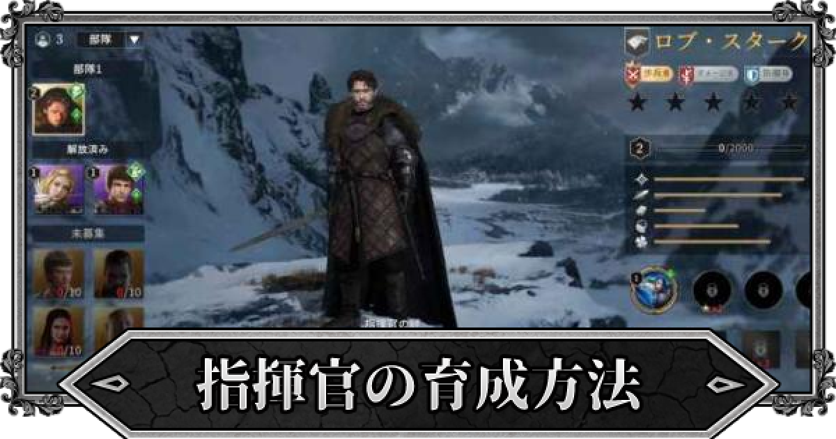 ゲームオブスローンズ 指揮官 キャラ の入手方法と強化方法 Got ゲームウィズ Gamewith