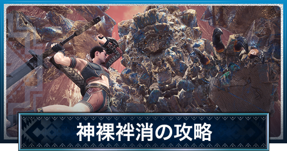 Mhwアイスボーン 神裸袢消の攻略 インナー重ね着 モンハンワールド ゲームウィズ