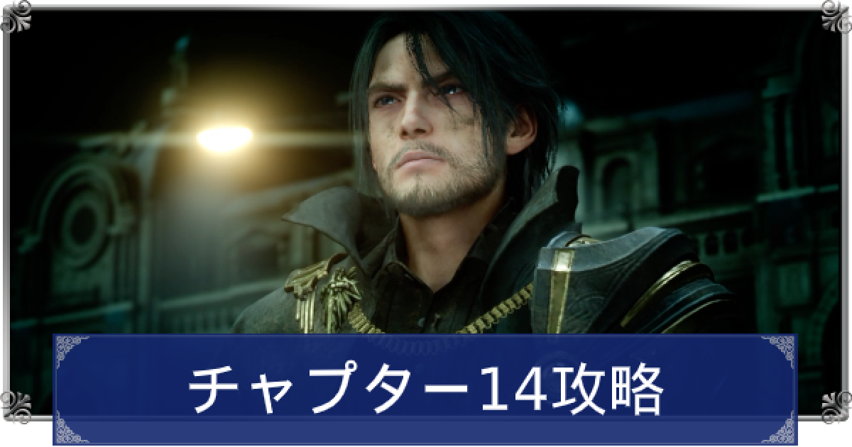 Ff15 チャプター14攻略 帰郷 ファイナルファンタジー15 ゲームウィズ