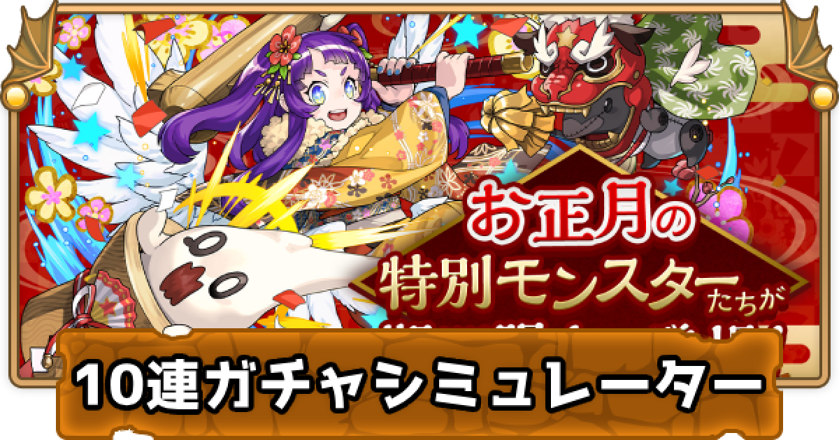 パズドラ お正月ガチャの10連ガチャシミュレーター ゲームウィズ