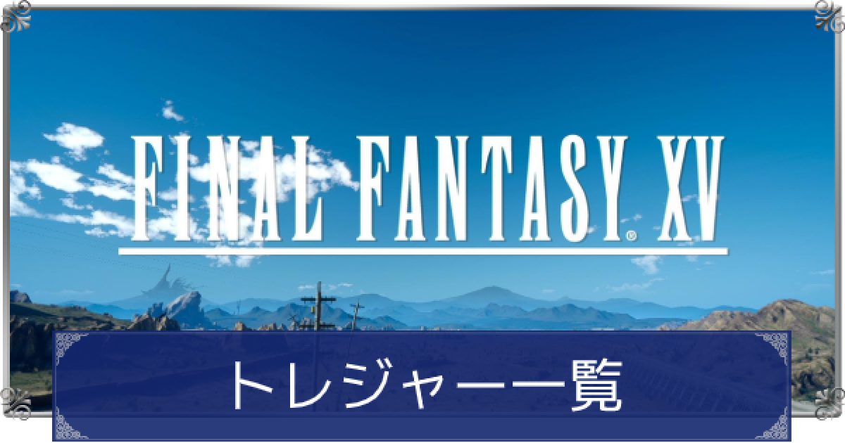 Ff15 トレジャー一覧 ファイナルファンタジー15 ゲームウィズ
