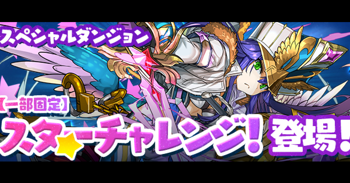 パズドラ スターチャレンジ1の攻略と周回パーティ ゲームウィズ
