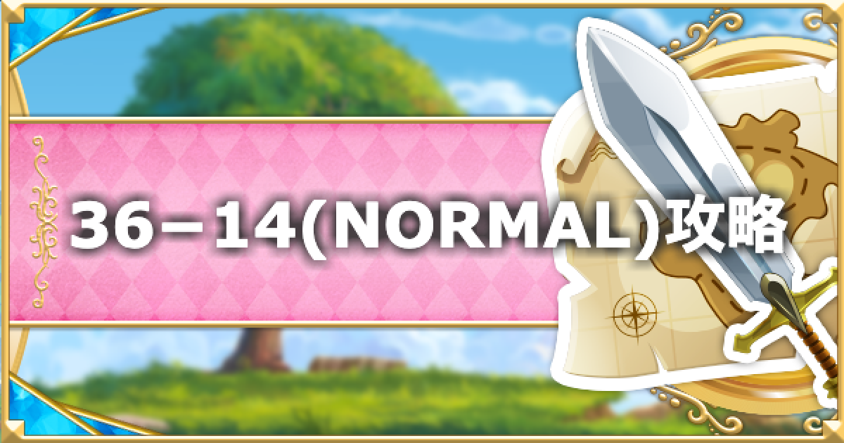 プリコネR】36-14(NORMAL)の攻略要点と敵構成/ドロップ情報