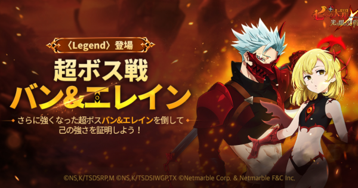 グラクロ】超ボス戦バン＆エレイン攻略と報酬まとめ【七つの大罪