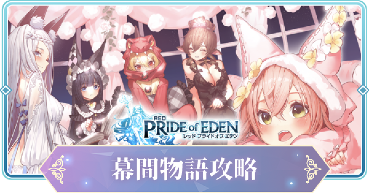 プラエデ 幕間物語攻略まとめ レッド プライドオブエデン ゲームウィズ Gamewith