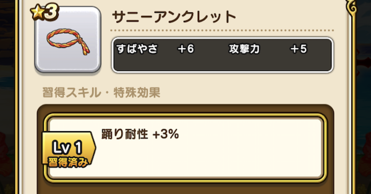 ドラクエウォーク サニーアンクレットの評価と入手方法 Dqウォーク ゲームウィズ Gamewith