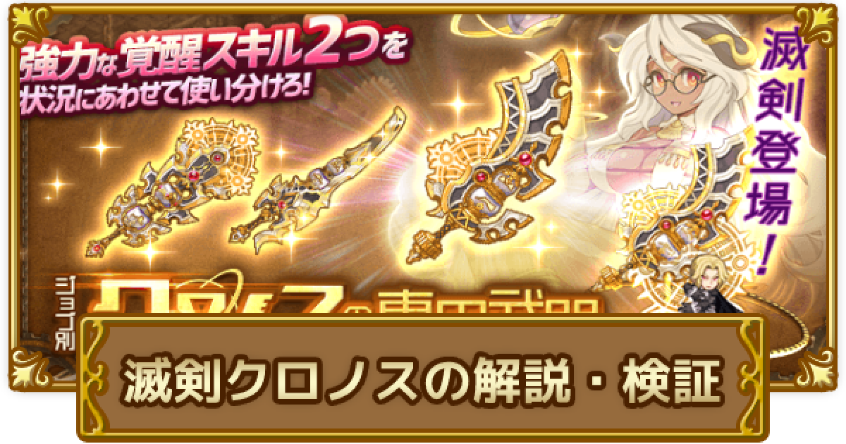 ログレス 多段化なしで400億 滅剣クロノスの火力検証 剣と魔法のログレス いにしえの女神 ゲームウィズ