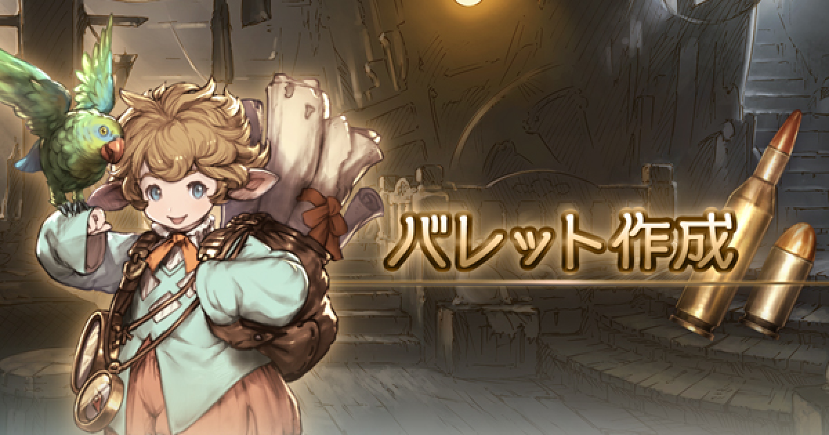 グラブル バレット 性能 作成素材一覧 グランブルーファンタジー ゲームウィズ