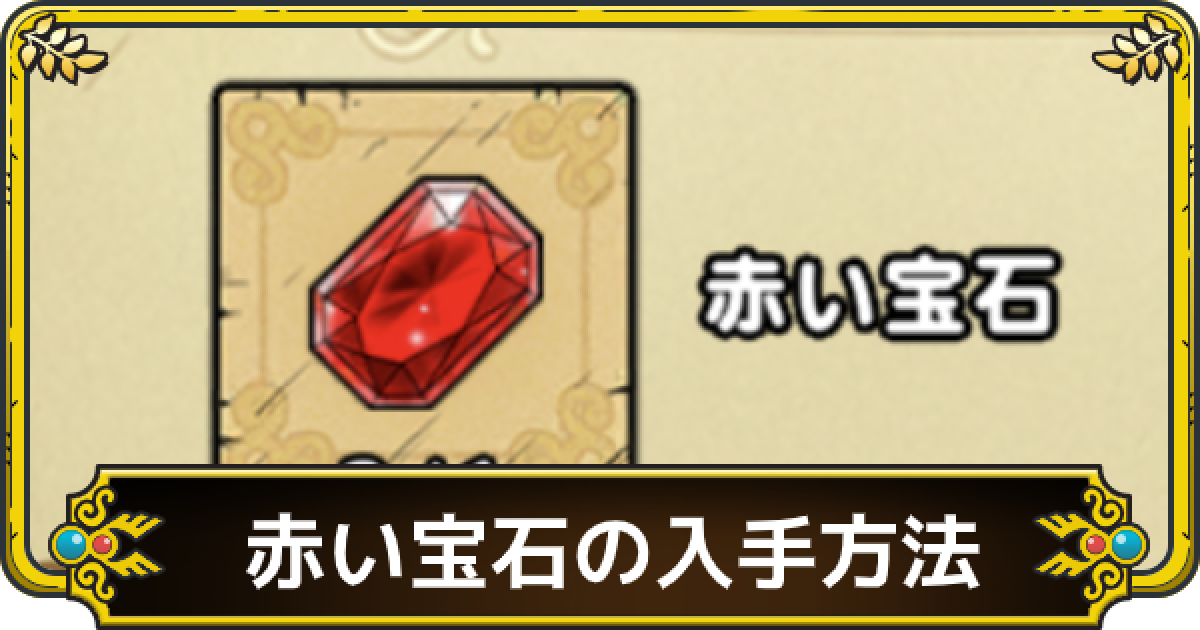 ドラクエタクト 赤い宝石の効率的な集め方 ゲームウィズ Gamewith