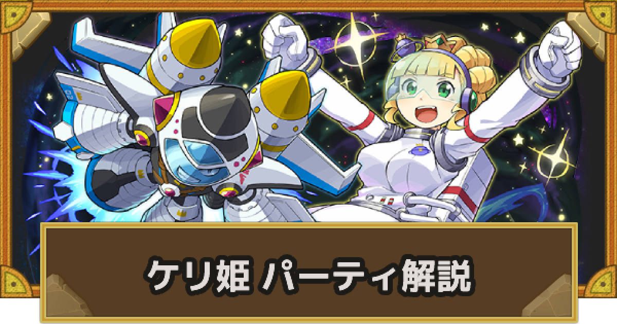 サモンズボード ケリ姫 飛行士 突撃隊長パーティーの組み方とおすすめサブ ゲームウィズ Gamewith