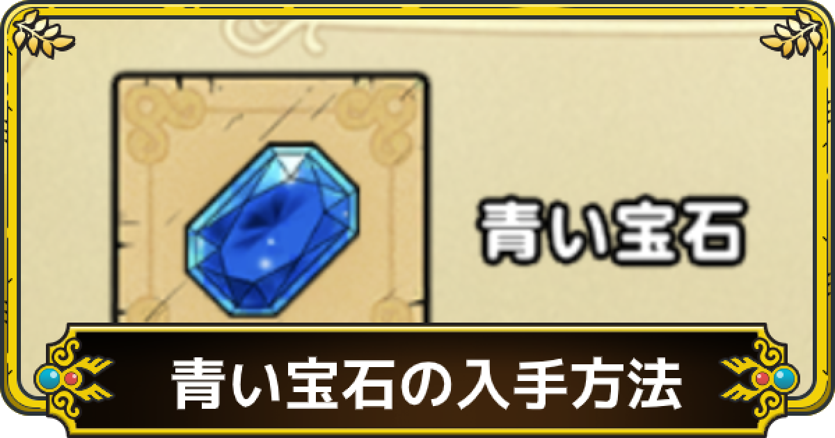ドラクエタクト 青い宝石の効率的な集め方 ゲームウィズ Gamewith
