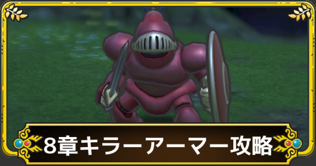 ドラクエタクト 第1部8章9話キラーアーマーの攻略と編成 ゲームウィズ Gamewith