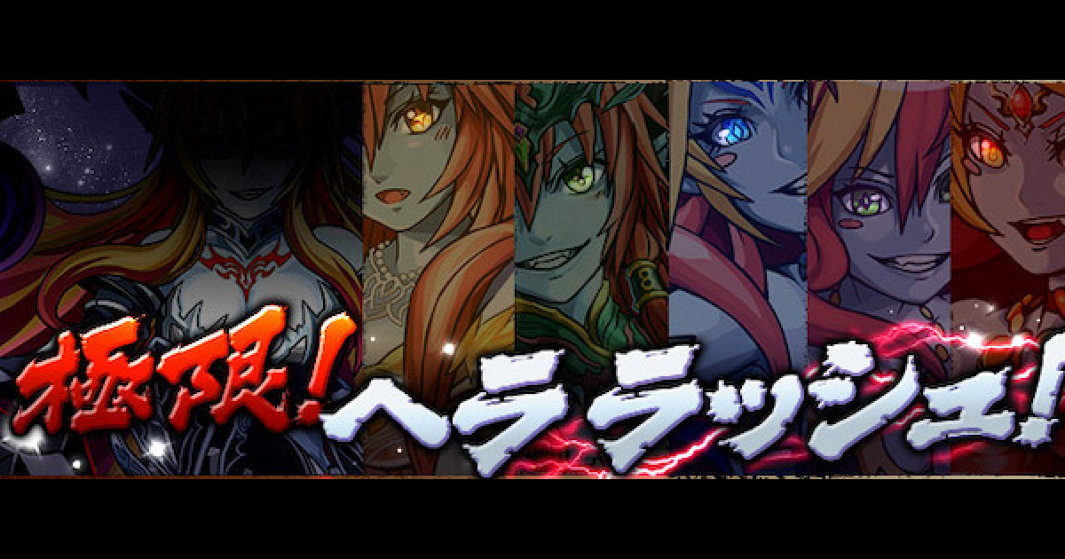 パズドラ ヘララッシュの攻略と周回パーティ ゲームウィズ