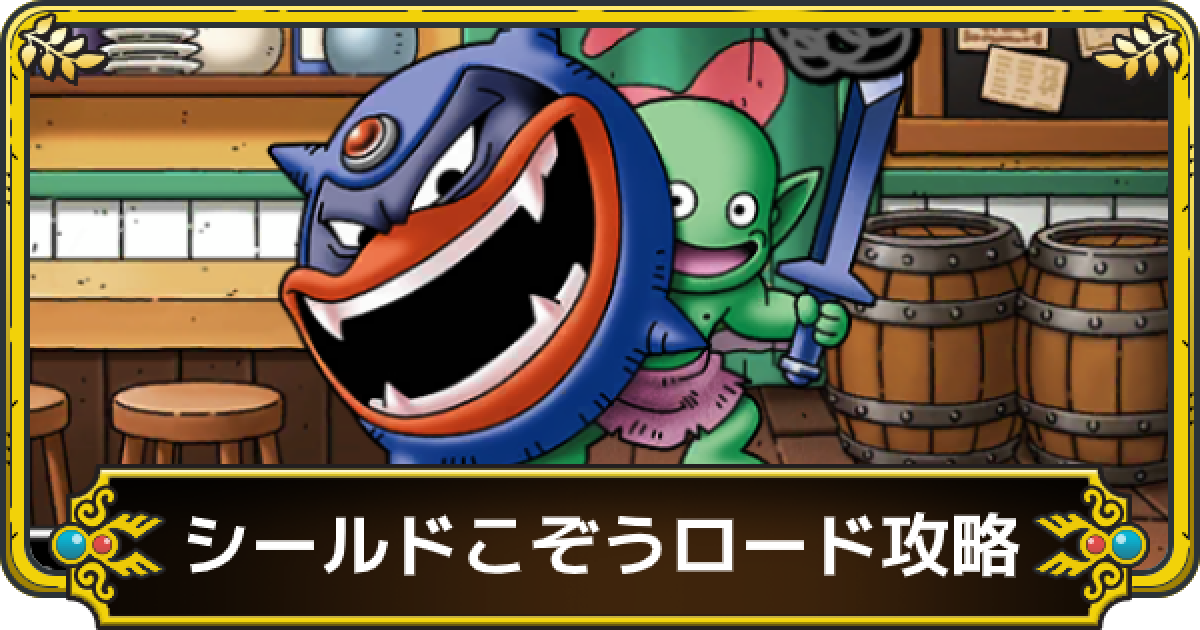 ドラクエタクト シールドこぞうロードの攻略とおすすめ編成 ゲームウィズ Gamewith