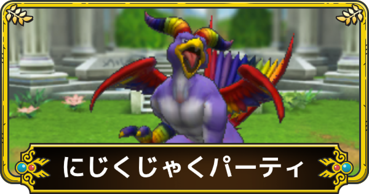ドラクエタクト にじくじゃくパーティのおすすめ編成 ゲームウィズ Gamewith